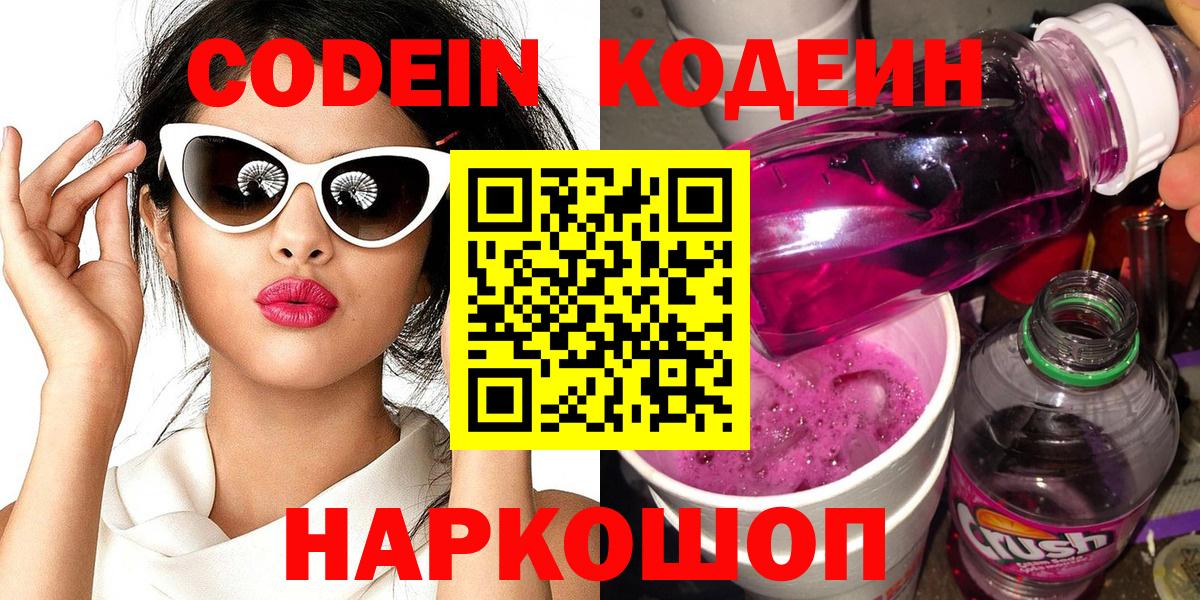 Кодеин Purple Drank  Codein напиток Lean (лин)  Протвино  Вход с VPN 